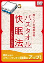 バスタオル快眠法枕いらずの睡眠改善【電子書籍】[ さかもとは...