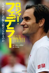 <strong>ロジャー・フェデラー</strong>　なぜ頂点に君臨し続けられるのか【電子書籍】[ ジモン・グラフ ]