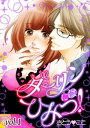 ダーリンにはひみつ! 1話