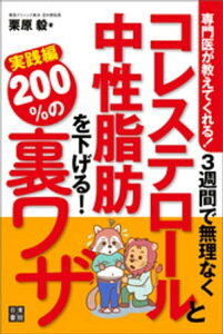 専門医が教えてくれる！ 3週間で無理なくコレステロールと中性脂肪を下げる200％の裏ワザ実践編【電子書籍】[ 栗原毅 ]