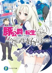 豚公爵に転生したから、今度は君に好きと言いたい【電子書籍】[ 合田拍子 ]