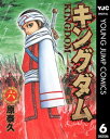 キングダム 6【電子書籍】[ 原泰久 ]