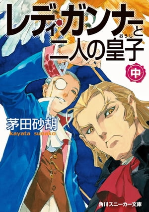 レディ・ガンナーと二人の皇子（中）（スニーカー文庫）【電子書籍】[ 茅田　砂胡 ]