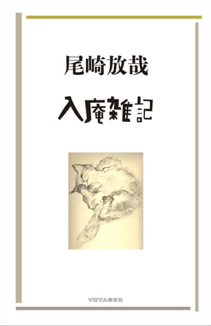 入庵雑記【電子書籍】[ 尾崎放哉 ]...:rakutenkobo-ebooks:15720403