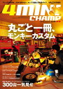 モトチャンプ特別編集 4MINI CHAMP vol.22【電子書籍】[ 三栄書房 ]