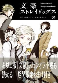 文豪ストレイドッグス(1)【期間限定おまけ付き】