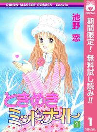 ときめきミッドナイト【期間限定無料】1
