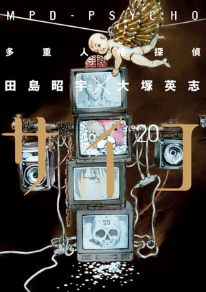 多重人格探偵サイコ(20)【電子書籍】[ 田島昭宇×大塚英志 ]