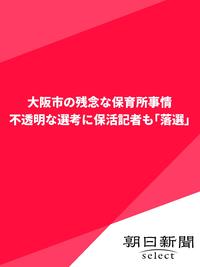 大阪市の残念な保育所事情　不透明な選考に保活記者も「落選」【電子書籍】[ 朝日新聞 ]