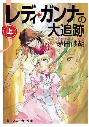 レディ・ガンナーの大追跡（上）（スニーカー文庫）【電子書籍】[ 茅田　砂胡 ]