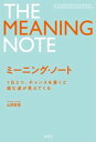 ミーニング・ノート　1日3つ、チャンスを書くと進む道が見えてくる【電子書籍】[ 山田