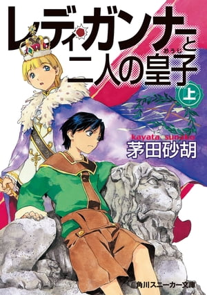 レディ・ガンナーと二人の皇子（上）（スニーカー文庫）【電子書籍】[ 茅田　砂胡 ]