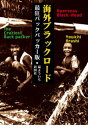 海外ブラックロード最狂バックパッカー版【電子書籍】