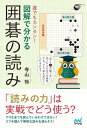誰でもカンタン! 図解で分かる囲碁の読み【電子書籍】[ 寺山...