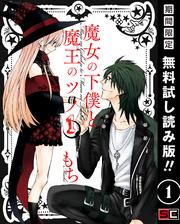 魔女の下僕と魔王のツノ1巻【期間限定無料お試し版】