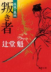 疾風の義賊二叛き者