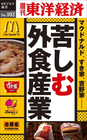 苦しむ外食産業週刊東洋経済eビジネス新書No.102【電子書籍】...:rakutenkobo-ebooks:14253724