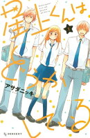 星上くんはどうかしている 星上くんはどうかしている