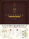 玄光社MOOK 赤城写真機診療所赤城写真機診療所【電子書籍】