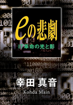 eの悲劇 IT革命の光と影【電子書籍】[ 幸田　真音 ]