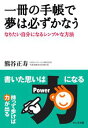 一冊の手帳で夢は必ずかなうなりたい自分になるシンプルな方法【電子書籍】[ 熊谷 正寿 ]