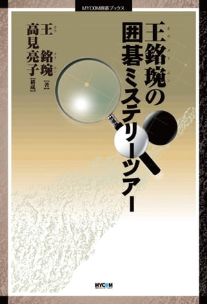 王 銘エンの囲碁ミステリーツアー【電子書籍】[ 王 銘エン ]...:rakutenkobo-ebooks:11579582