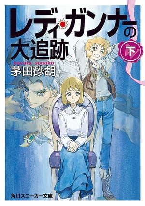 レディ・ガンナーの大追跡（下）（スニーカー文庫）【電子書籍】[ 茅田　砂胡 ]