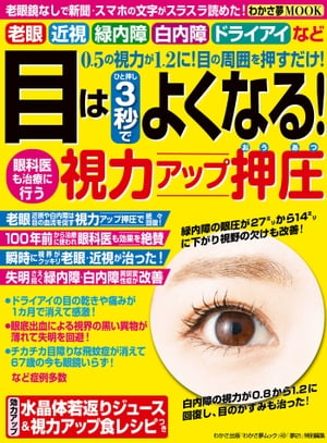 わかさ夢MOOK40　目はひと押し3秒で良くなる! 視力アップ押圧【電子書籍】[ わかさ・夢21編集部 ]