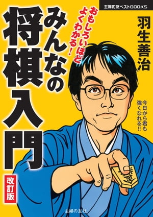 羽生善治　みんなの将棋入門　改訂版【電子書籍】[ 羽生 善治 ]...:rakutenkobo-ebooks:11586214