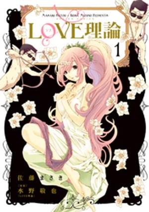 LOVE理論　（1）【電子書籍】[ 佐藤まさき ]