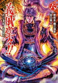 義風堂々!!直江兼続~前田慶次花語り~6巻