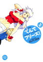 てんでフリーズ上巻【電子書籍】[ ISUTOSHI