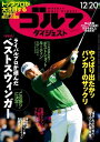 週刊ゴルフダイジェスト 2016年12月20日号2016年12月20日号【電子書籍】