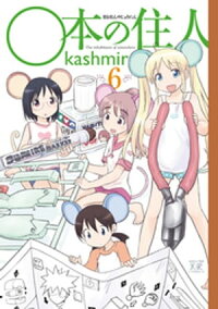 ○本の住人6巻