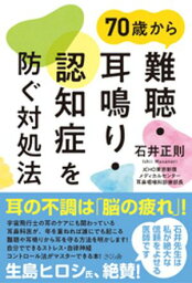 <strong>70歳から難聴</strong>・<strong>耳鳴り</strong>・<strong>認知症を防ぐ対処法</strong>【電子書籍】[ 石井正則 ]