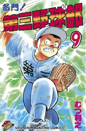 名門!第三野球部9巻【電子書籍】[ むつ利之 ]...:rakutenkobo-ebooks:11686863