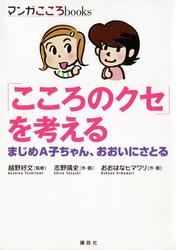 「こころのクセ」を考えるまじめA子ちゃん、おおいにさとる