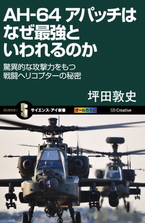 AH-64 アパッチはなぜ最強といわれるのか驚異的な攻撃力をもつ戦闘ヘリコプターの秘密【電子書籍】[ 坪田 敦史 ]