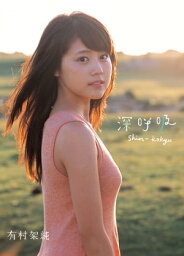 <strong>有村架純1st写真集</strong> 「深呼吸-Shin・Kokyu-」【電子書籍】[ 有村架純 ]