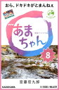 NHK連続テレビ小説 あまちゃん 8 おら、ドキド