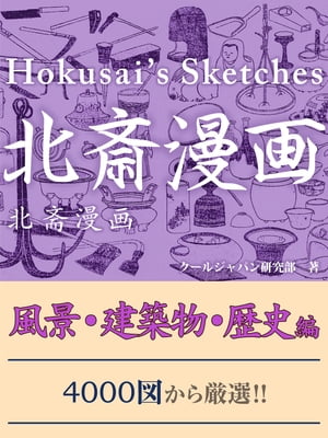 北斎漫画 風景・建築物・歴史編【電子書籍】[ クールジャパン研究部 ]...:rakutenkobo-ebooks:12950917