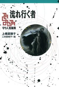 【番外編】守り人短編集流れ行く者