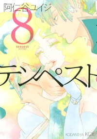 テンペスト8巻