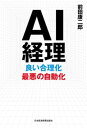 AI経理 良い合理化 最悪の自動化【電子書籍】[ 前田康二郎...