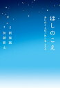 ほしのこえ あいのことば/ほしをこえる【電子書籍】[ 新海 ...