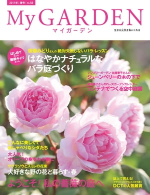 My GARDEN No.58 ようこそ！私の薔薇の庭へ(マイガーデン)【電子書籍】