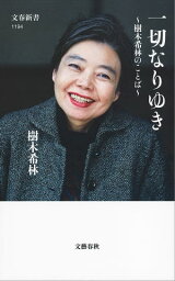 一切なりゆき　<strong>樹木希林</strong>のことば【電子書籍】[ <strong>樹木希林</strong> ]