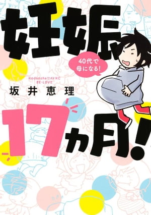 妊娠17ヵ月! 40代で母になる!1巻【電子書籍】[ 坂井恵理 ]