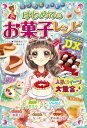 ミラクルハッピー はじめてのお菓...