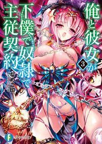俺と彼女が下僕で奴隷で主従契約3【電子書籍】[ なめこ印 ]